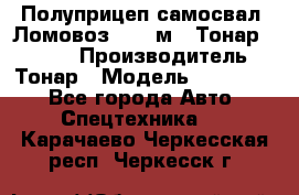 Полуприцеп самосвал (Ломовоз), 45 м3, Тонар 952341 › Производитель ­ Тонар › Модель ­ 952 341 - Все города Авто » Спецтехника   . Карачаево-Черкесская респ.,Черкесск г.